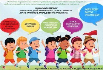  Лагерь дневного пребывания  на базе ОГКУСО СРЦН "Открытый дом" приглашает ребят в возрасте от 3 до 18 лет  провести незабываемые летние каникулы, наполненные яркими событиями! 