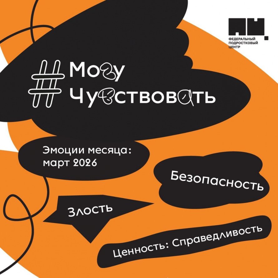 На встрече подросткового клуба "Персона" в рамках проекта "МОГУ ЧУВСТВОВАТЬ" в этот раз разбирали эмоцию ЗЛОСТИ и БЕЗОПАСНОСТИ. 
