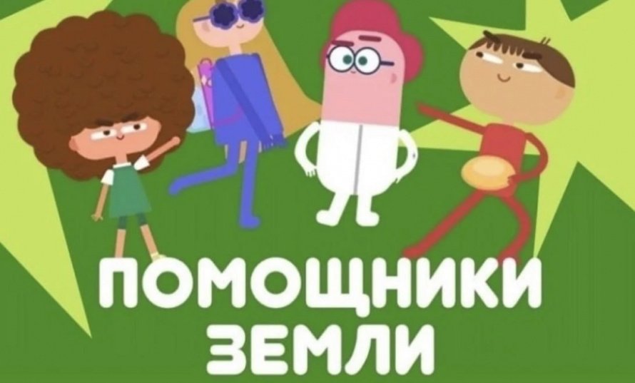 На образовательной платформе, воспитанники погрузились в просмотр мультфильма «Помощники Земли»!