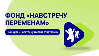 Открыт прием заявок на конкурс социальных стартапов. Фонд «Навстречу переменам» проводит открытый Всероссийский конкурс «Навстречу импакт-стартапам». Прием заявок на конкурс продлится до 10 июля 2026 года.